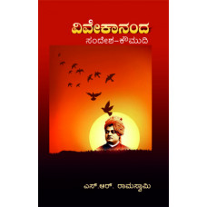 ವಿವೇಕಾನಂದ ಸಂದೇಶ ಕೌಮುದಿ [Vivekananda Sandesha Koumudi]